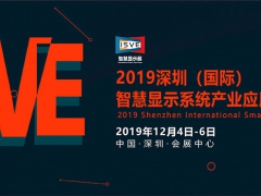 2019 ISVE智慧显示展亮点预告：3+1展区规划体验升级