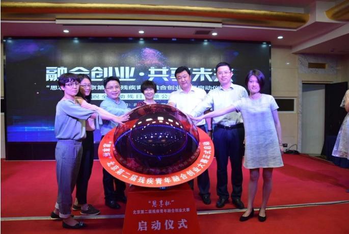 “思享杯”北京第二届残疾青年融合创业大赛启动