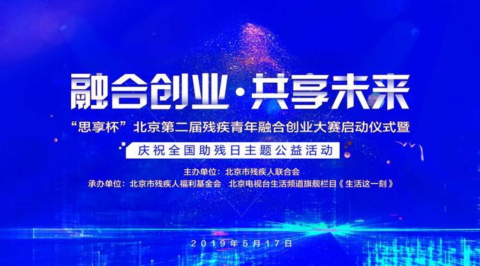 “思享杯”北京第二届残疾青年融合创业大赛启动 “思享杯”北京第二届残疾青年融合创业大赛启动