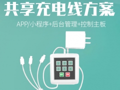 共享充电线解决方案详解图2