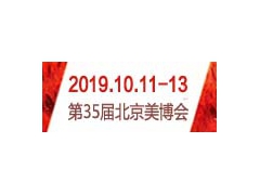 2019第35届北京美博会图1