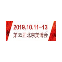 2019第35届北京美博会