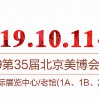 2019第三十五届北京国际美容产品化妆品博览会(秋季)