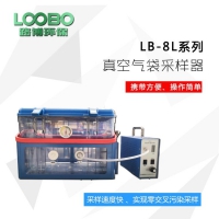 山东LB-8L真空箱气袋采样器