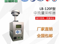 山东LB-120F型智能中流量采样器图1