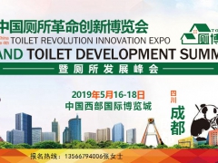 第4届中国厕博会圆满闭幕，再见成都，相约上海
