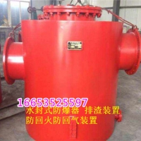 FBQ-1-2-3水封式防爆器厂家，矿用泄爆阻火装置产品齐全