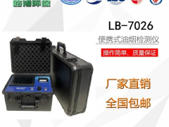 山东LB-7026多功能便携式油烟检测仪图1