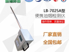 青岛LB-7025A型便携式油烟检测仪图1
