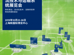 2019上海物流技术与运输系统展览会（CeMAT ASIA）