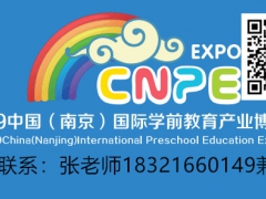 中国南京学前教育展览会2019