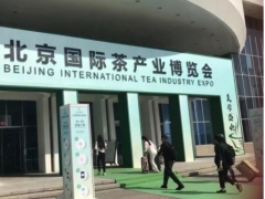 2020中国茶文化艺术展览会「北京文博会」