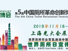 上海第5届厕所革命创新博览会