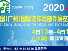 2020广州国际汽车零部件展览会（2020广州汽配展）