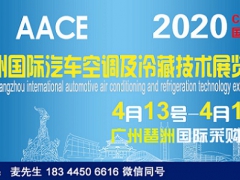 开幕时间（2020年4月）广州国际汽车空调及冷藏技术展览会