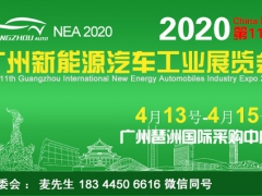 2020广州国际新能源汽车工业展览会（电动车展）