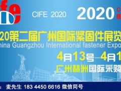 2020广州紧固件展览会（举办时间地点Cife）广州紧固件展