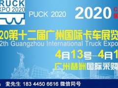 2020广州国际卡车展览会_官方推荐