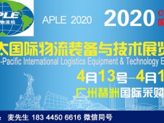 2020（广州物流展）亚太国际物流装备与技术展览会