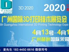 展位预订—2020广州国际3D打印技术展览会