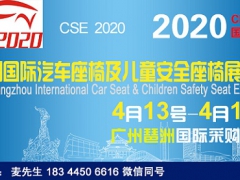 展位资讯—2020广州汽车座椅及儿童安全座椅展览会