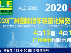 2020广州国际汽车轻量化展览会_轻量化展