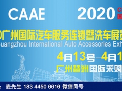 2020广州(4月13号到15号）汽车服务连锁暨洗车展览会