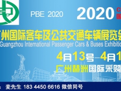 客车组委会—2020广州国际客车及公共交通车辆展览会