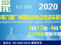 （电动车展）2020广州国际纯电动物流车展览会