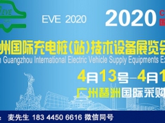 2020广州国际充电桩(站)技术设备展览会