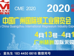 2020广州国际镁工业展览会 广交会同期4月13号