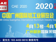 2020中国广州国际铝工业展览会 CAE铝工业展