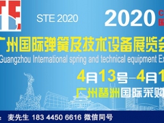 2020广州国际（STE 进出口）弹簧及技术设备展览会