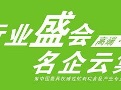 2019第十九届北京国际有机食品和绿色食品产业博览会