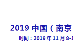 2019南京国际教育加盟展