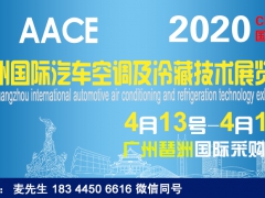 2020第18届广州汽车空调展览会_2020广州汽车空调展