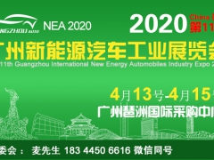 2020第十一届广州国际新能源汽车工业展览会—广州4月车展节