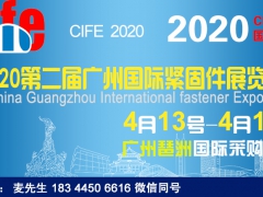 2020第二届广州国际紧固件展览会官方网站发布