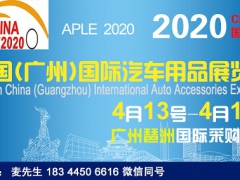 2020广州汽车用品展览会 APLE聚集十万采购商 官方发布