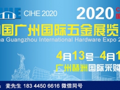 欢迎参展2020广州五金展_2020广州国际五金展览会