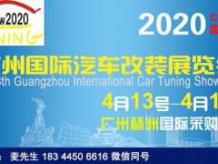 展位预定—2020第18届广州国际汽车改装展览会