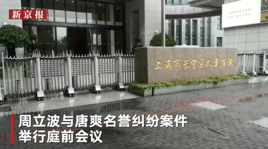 唐爽诉周立波案庭前会议9小时 唐爽:为揭露白眼狼