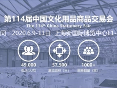 2020文化会上海文具用品展览会（高百赢展览主办处）