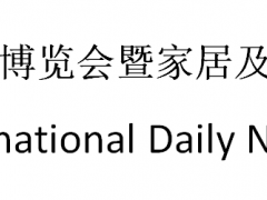 2019上海国际日用品博览会