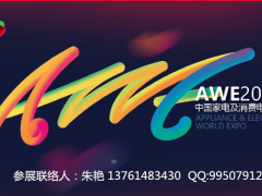 2020上海AWE家用电器博览会/销售部朱艳为您服务