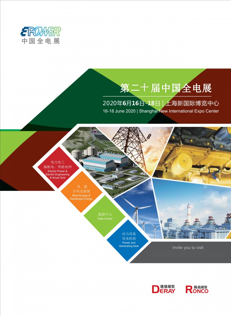 EPOWER2020-第二十届中国全电展-邀请函_1