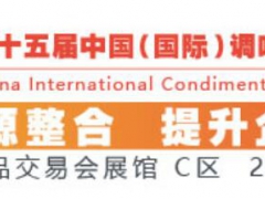 2019广州调味品及调味品机械设备展