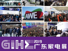 GIHE/2019年广东佛山家电展