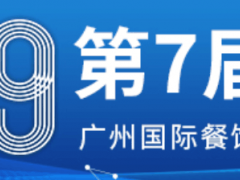 2019广州国际餐饮小吃加盟展会