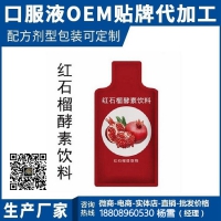 红石榴胶原蛋白女性饮品小规格果汁供应OEM代加工生产